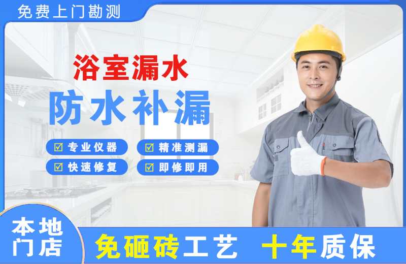 阜沙浴室漏水维修